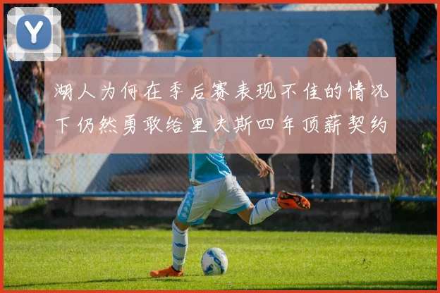 湖人为何在季后赛表现不佳的情况下仍然勇敢给里夫斯四年顶薪契约