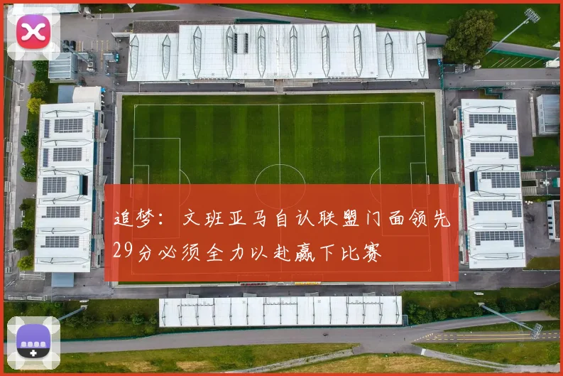 追梦：文班亚马自认联盟门面领先29分必须全力以赴赢下比赛